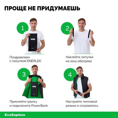 Электрогрелка на липучках беспроводная EcoSapiens Enerlek