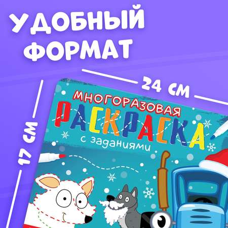 Многоразовая раскраска + 5 маркеров Синий трактор «Новый год»