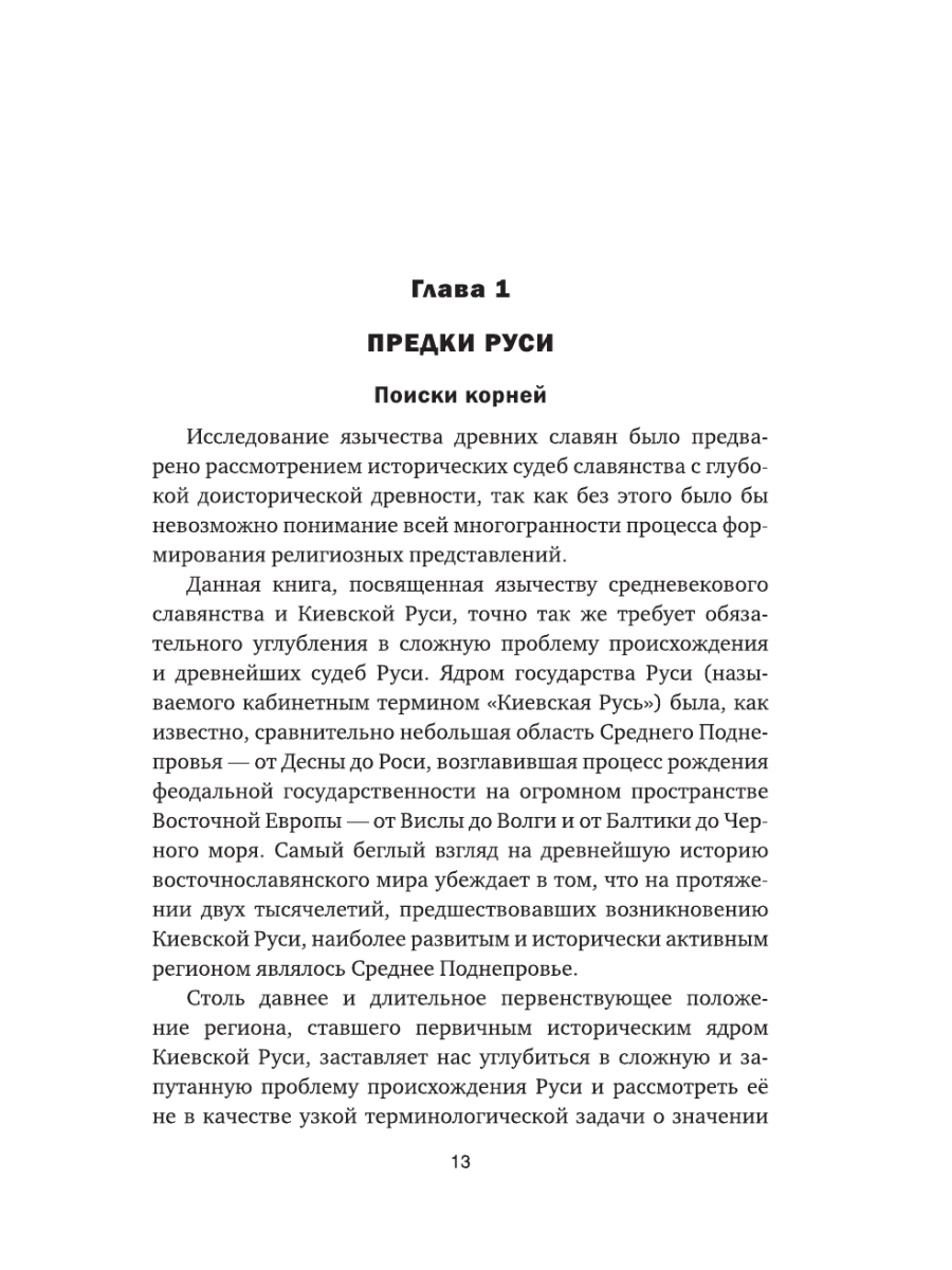 Книга Эксмо Язычество Древней Руси - фото 10