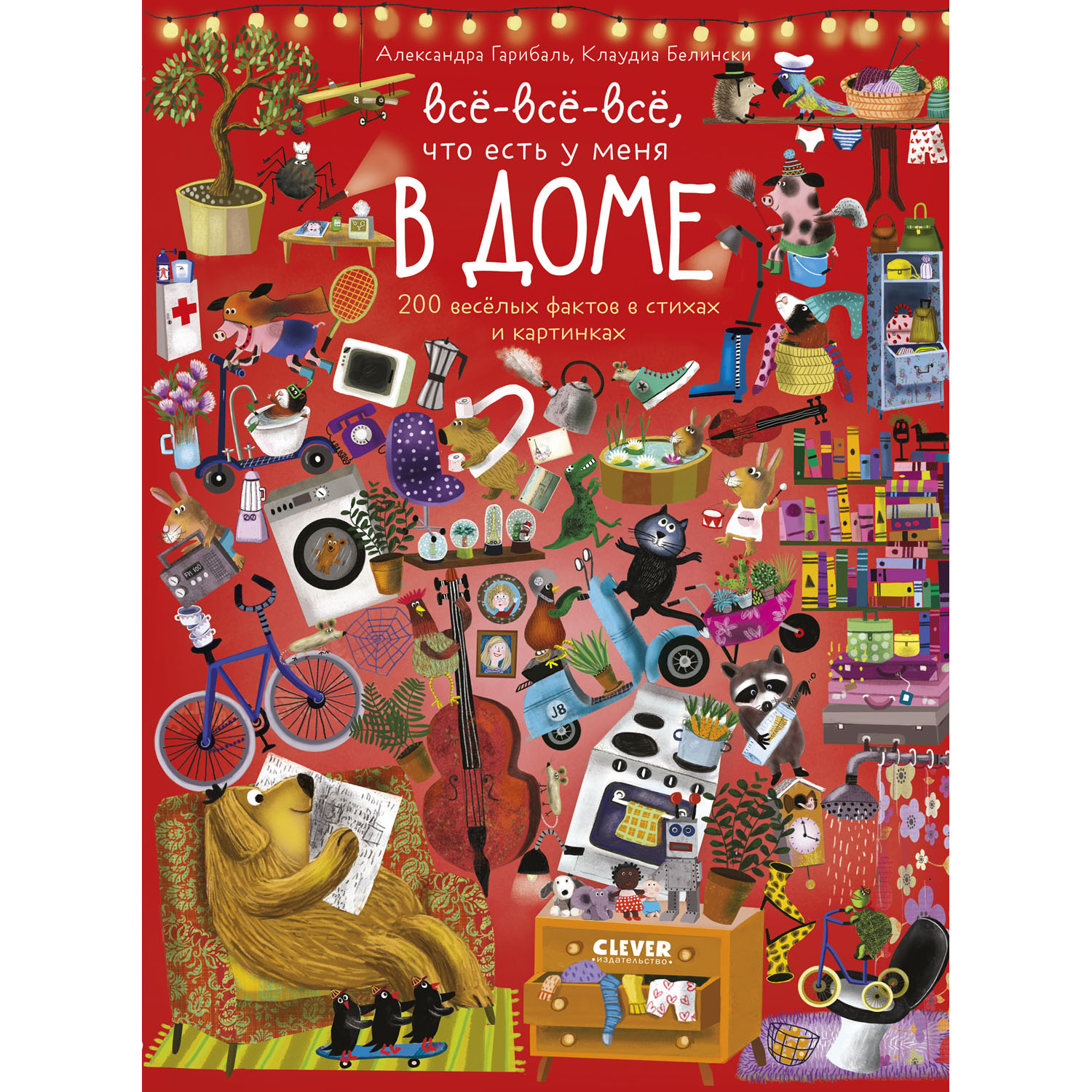 Книга Clever Издательство Читай рассматривай играй! Всё-всё-всё что есть у меня в доме - фото 1