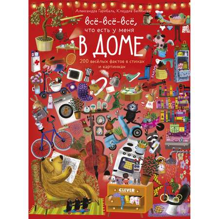 Книга Clever Издательство Читай рассматривай играй! Всё-всё-всё что есть у меня в доме