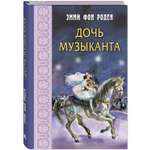 Книга ЭНАС-книга Дочь музыканта: повесть