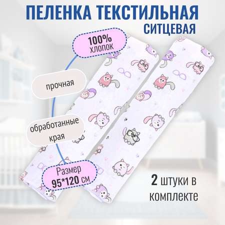 Пеленка ситцевая Чудо-Чадо для новорожденных «Вариации» котый/сиреневый 2 шт 95х120см