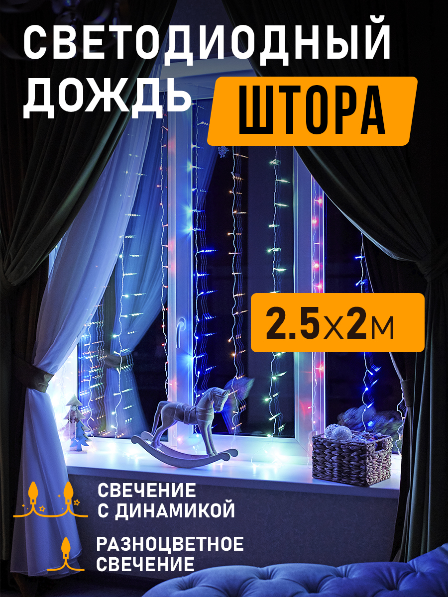 Светодиодная гирлянда NEON-NIGHT Дождь-занавес 2.5х2 м 8 режимов свечение мультиколор - фото 1