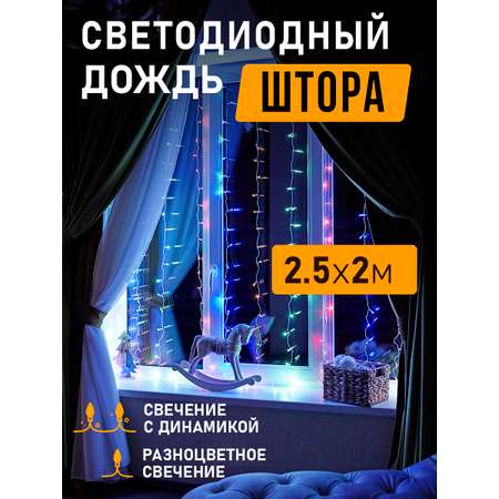 Светодиодная гирлянда NEON-NIGHT Дождь-занавес 2.5х2 м 8 режимов свечение мультиколор