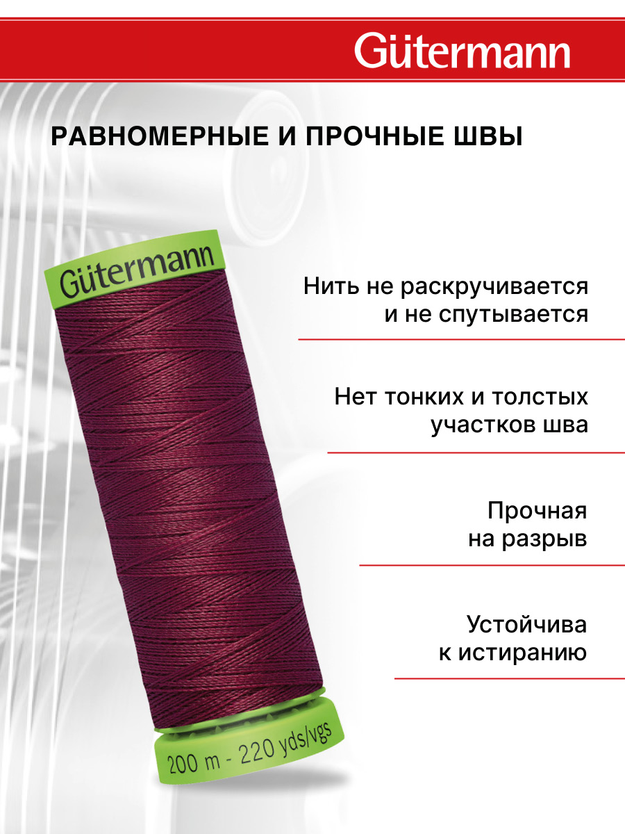 Нитки для шитья тонких тканей Guttermann 200м цвет 375 - фото 3