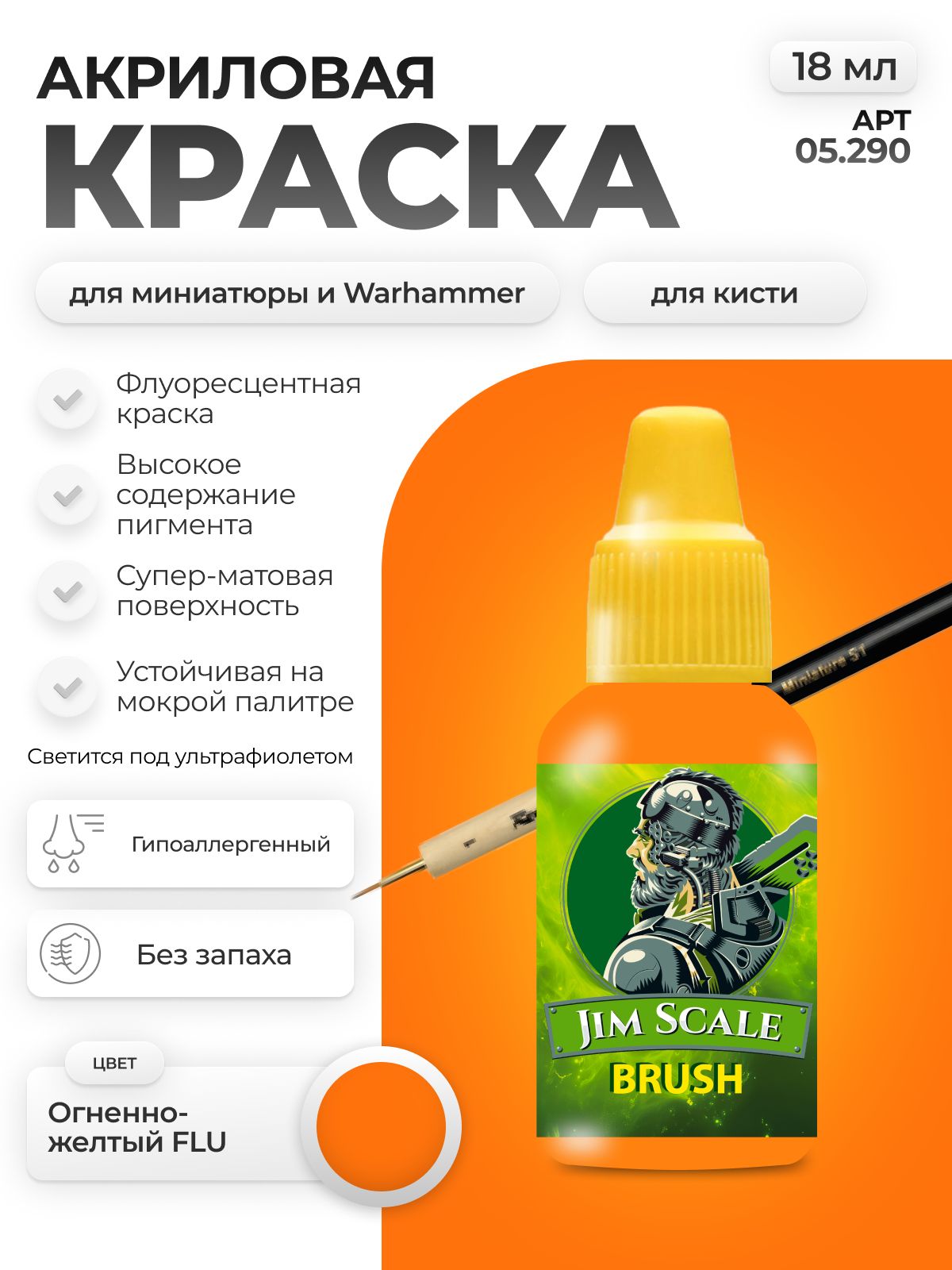 Акриловая краска для сборных моделей Jim Scale Огненно-желтый Flaming Yellow FLU 18мл 05.290 - фото 1