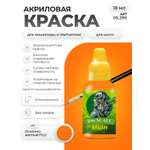 Акриловая краска для сборных моделей Jim Scale Огненно-желтый Flaming Yellow FLU 18мл