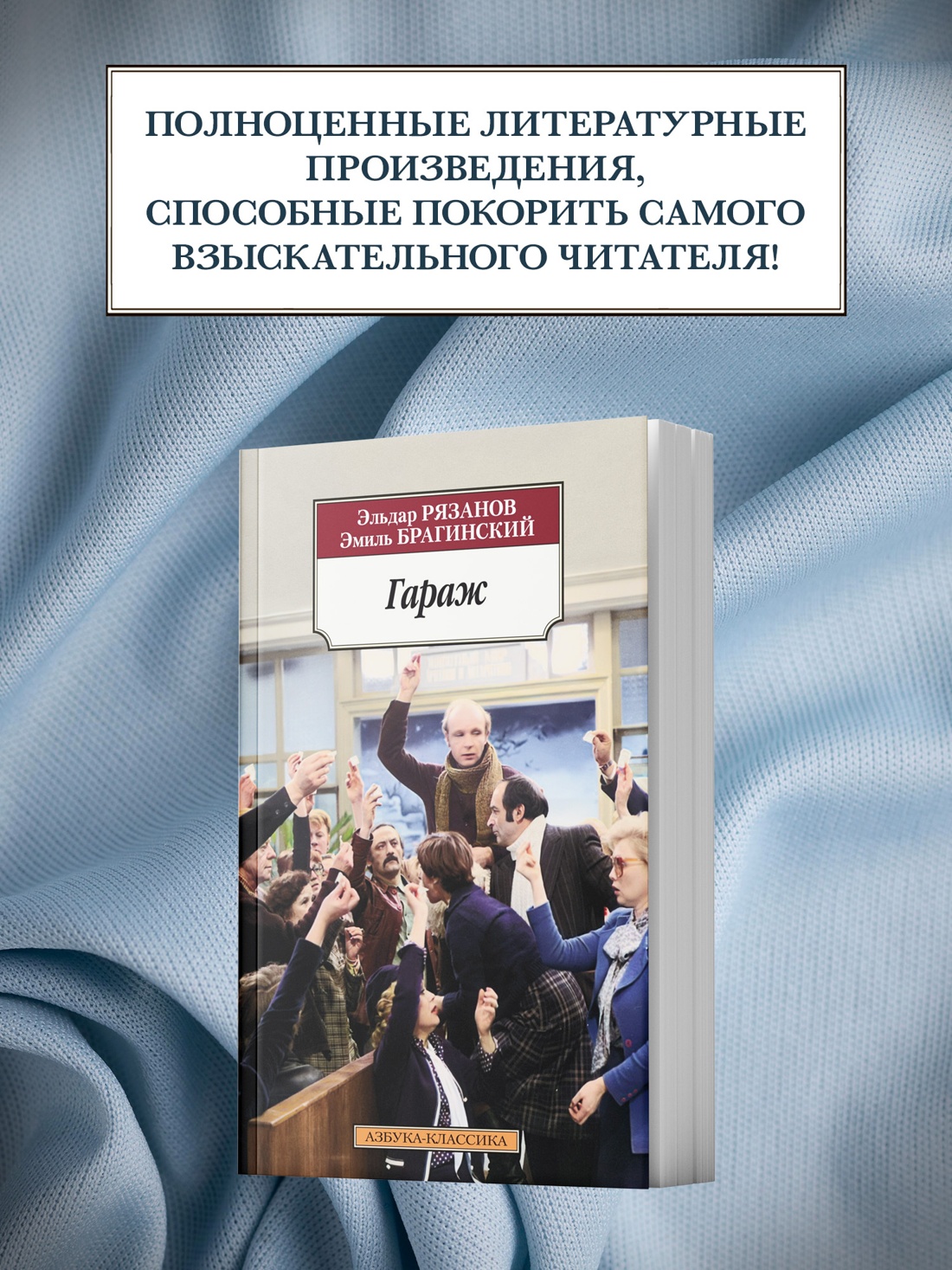Книга АЗБУКА Классика(м)/Рязанов Э., Брагинский Э./Гараж - фото 7