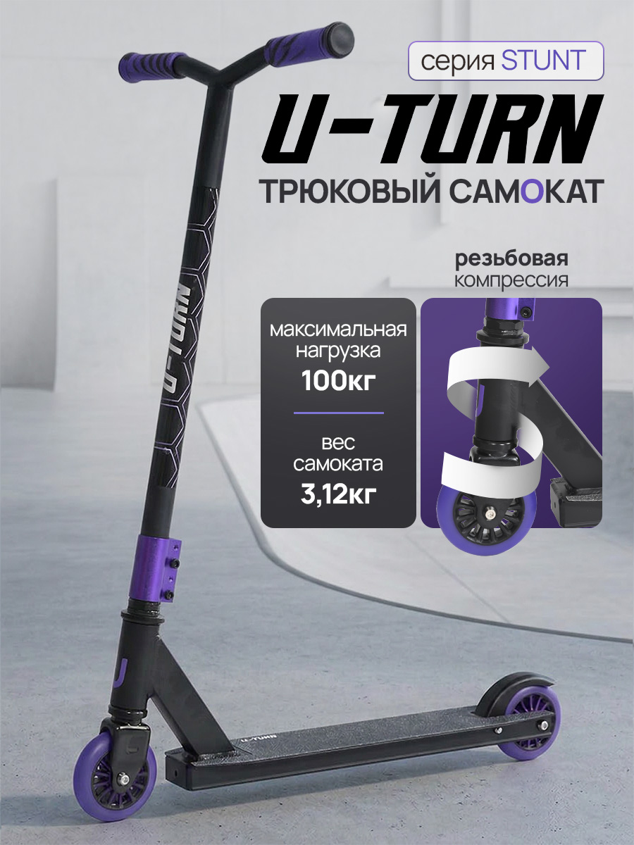 Трюковой самокат U-TURN двухколесный - фото 1