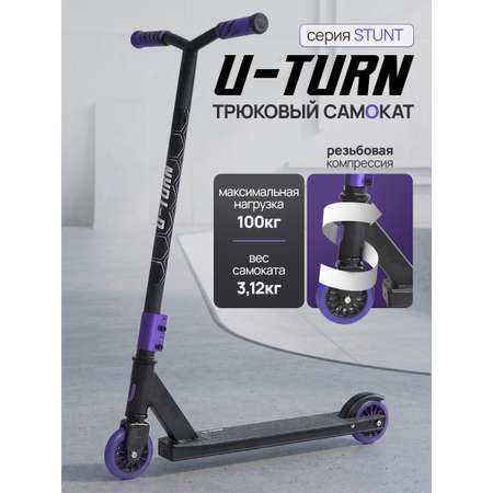 Трюковой самокат U-TURN двухколесный
