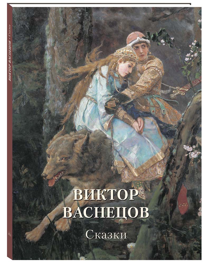 Изображение товара Книга Белый город Виктор Васнецов Сказки