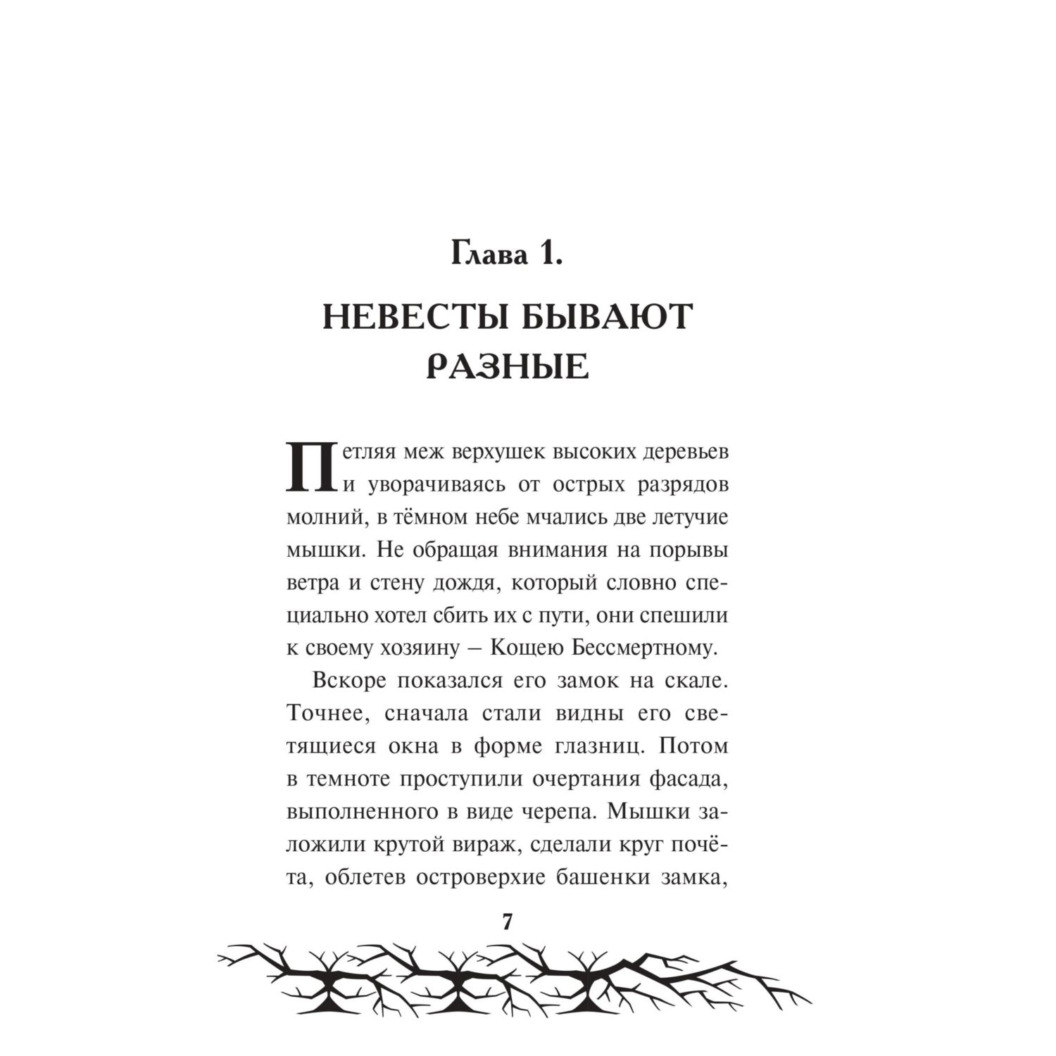 Книга Эксмо Кощей. Похититель невест Официальная новеллизация с цветными вклейками - фото 4