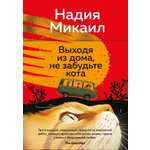 Книга АЗБУКА Эмоцио Микаил Н Выходя из дома не забудьте кота