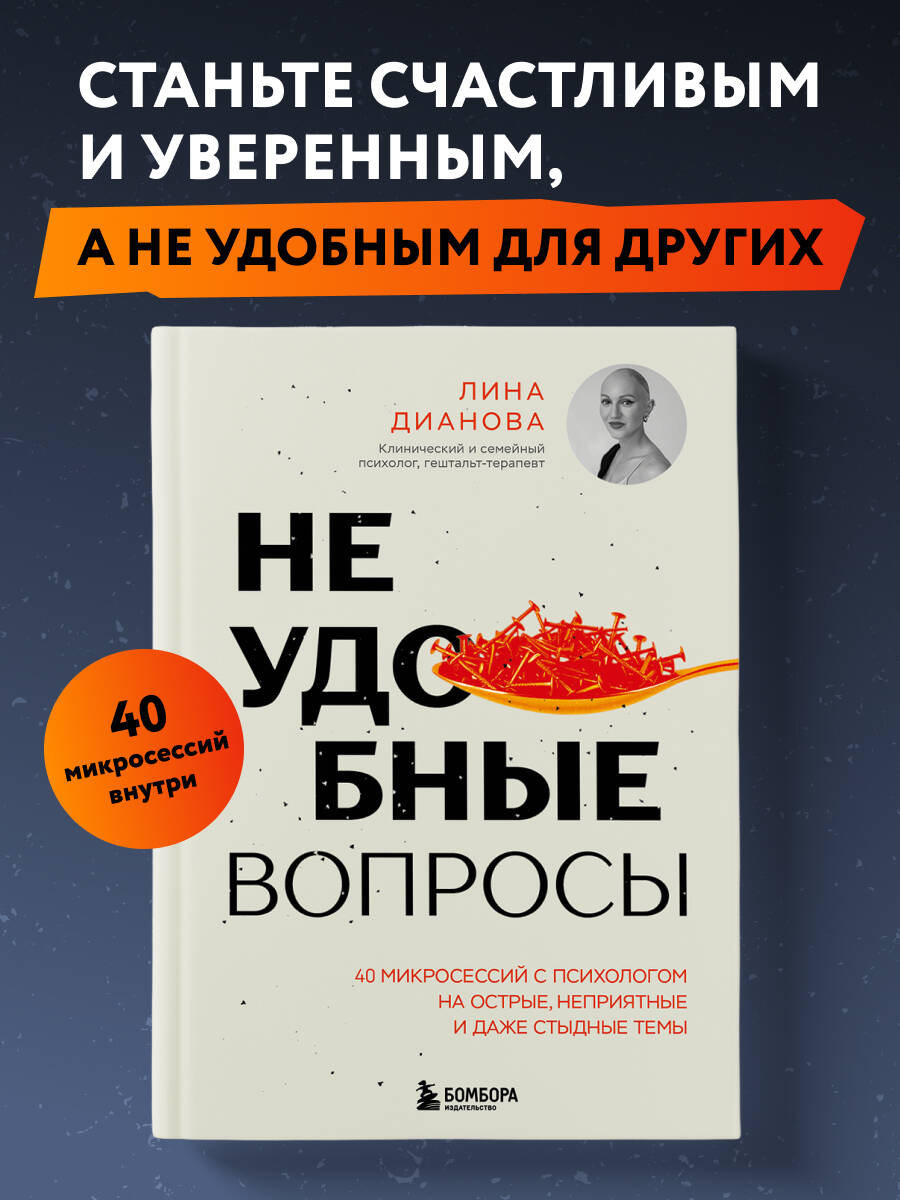 Книга БОМБОРА Неудобные вопросы. 40 микросессий с психологом - фото 1