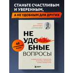 Книга БОМБОРА Неудобные вопросы. 40 микросессий с психологом