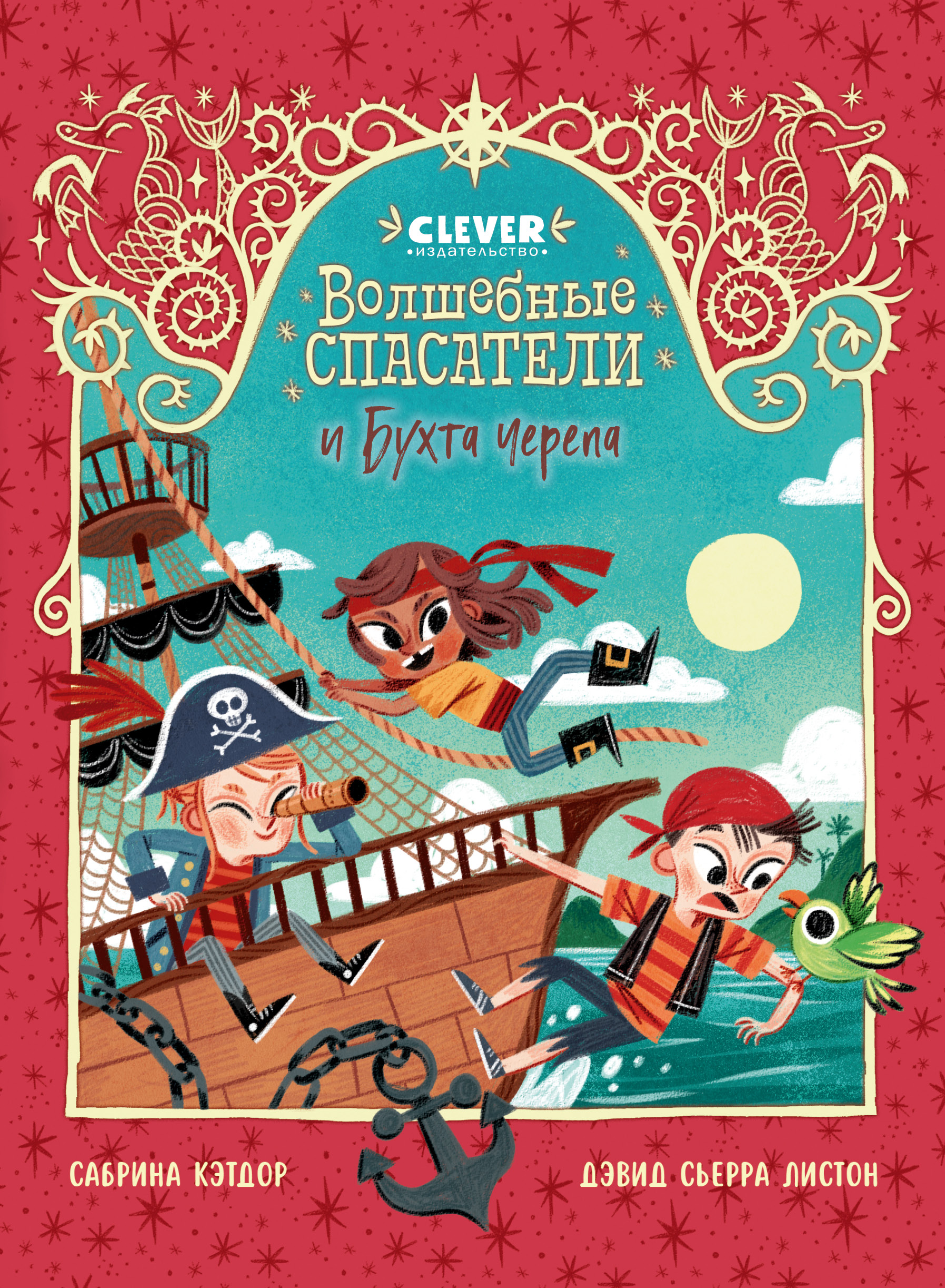 Волшебные спасатели Clever Волшебные спасатели и Бухта черепа - фото 1