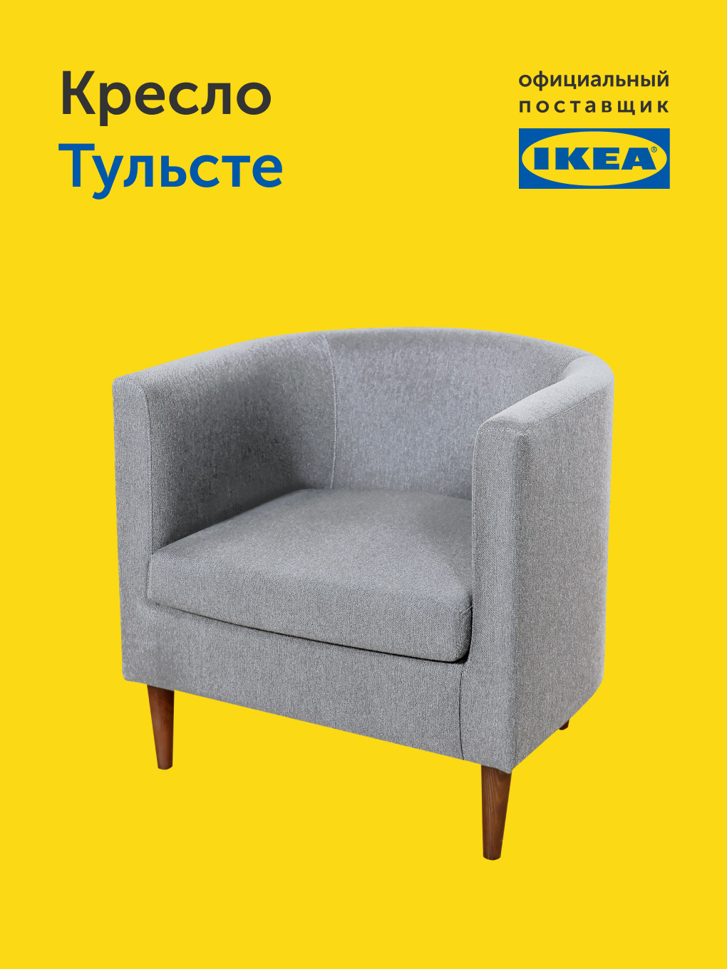 Кресло IKEA Тульсте - фото 10