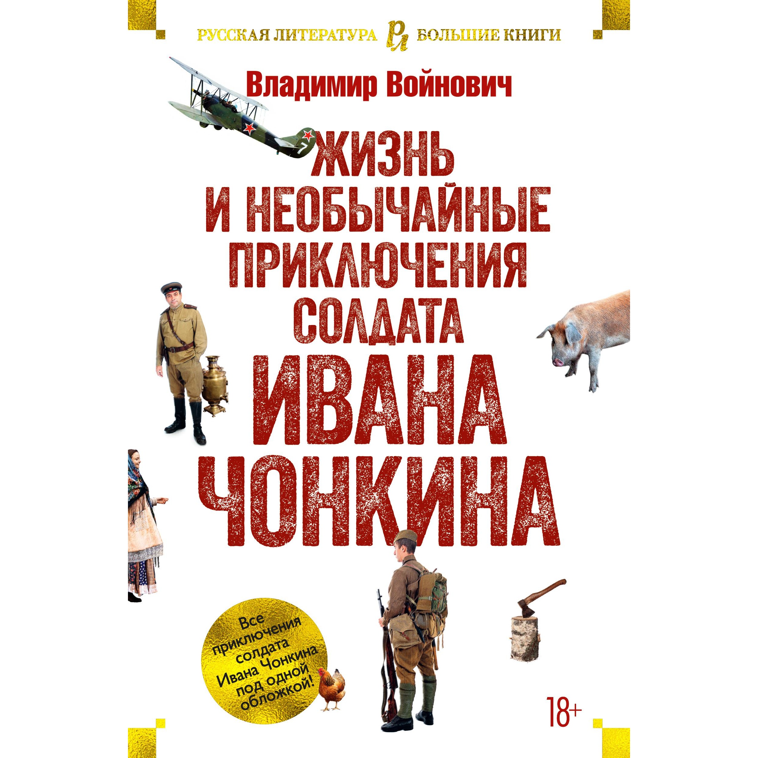 Книга АЗБУКА РусЛитБольшКн./Войнович В./Жизнь и необычайные приключения солдата Ивана Чонкина - фото 5
