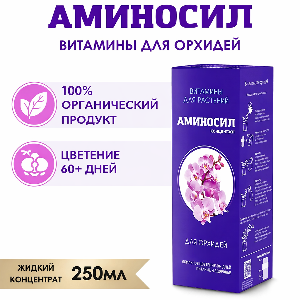Изображение товара Витамины для орхидей Аминосил концентрат 250 мл Изображение товара Витамины для орхидей Аминосил концентрат 250 мл