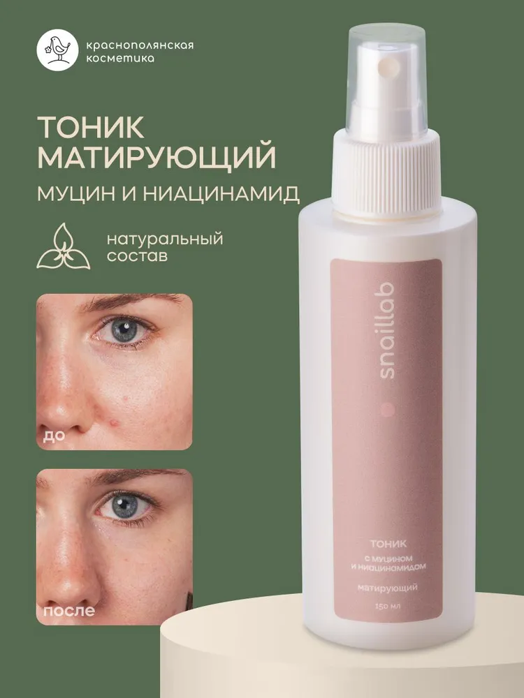 Тоник Краснополянская косметика Муцин и Ниацинамид 150 мл - фото 1