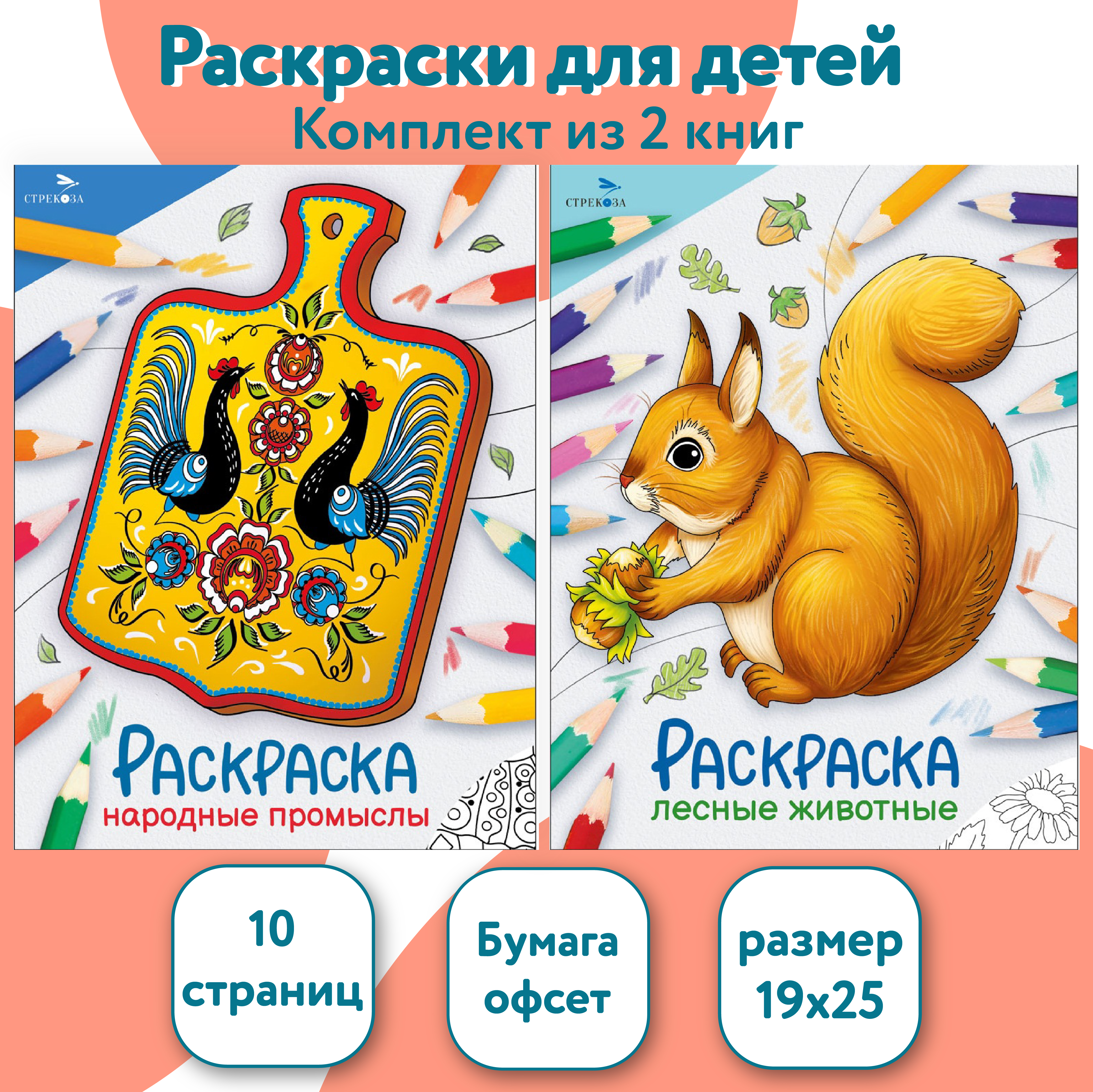 Комплект книг СТРЕКОЗА Раскраски - фото 1