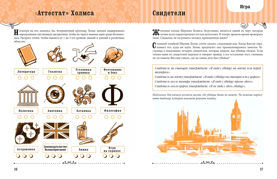 Книга Махаон Литературный квест Стойнич Э Понд П Шерлок Холмс - фото 13