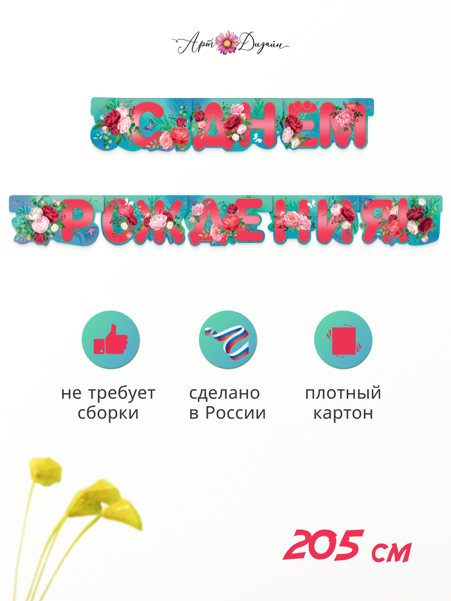 Гирлянда-растяжка Арт и Дизайн День Рождения - фото 1