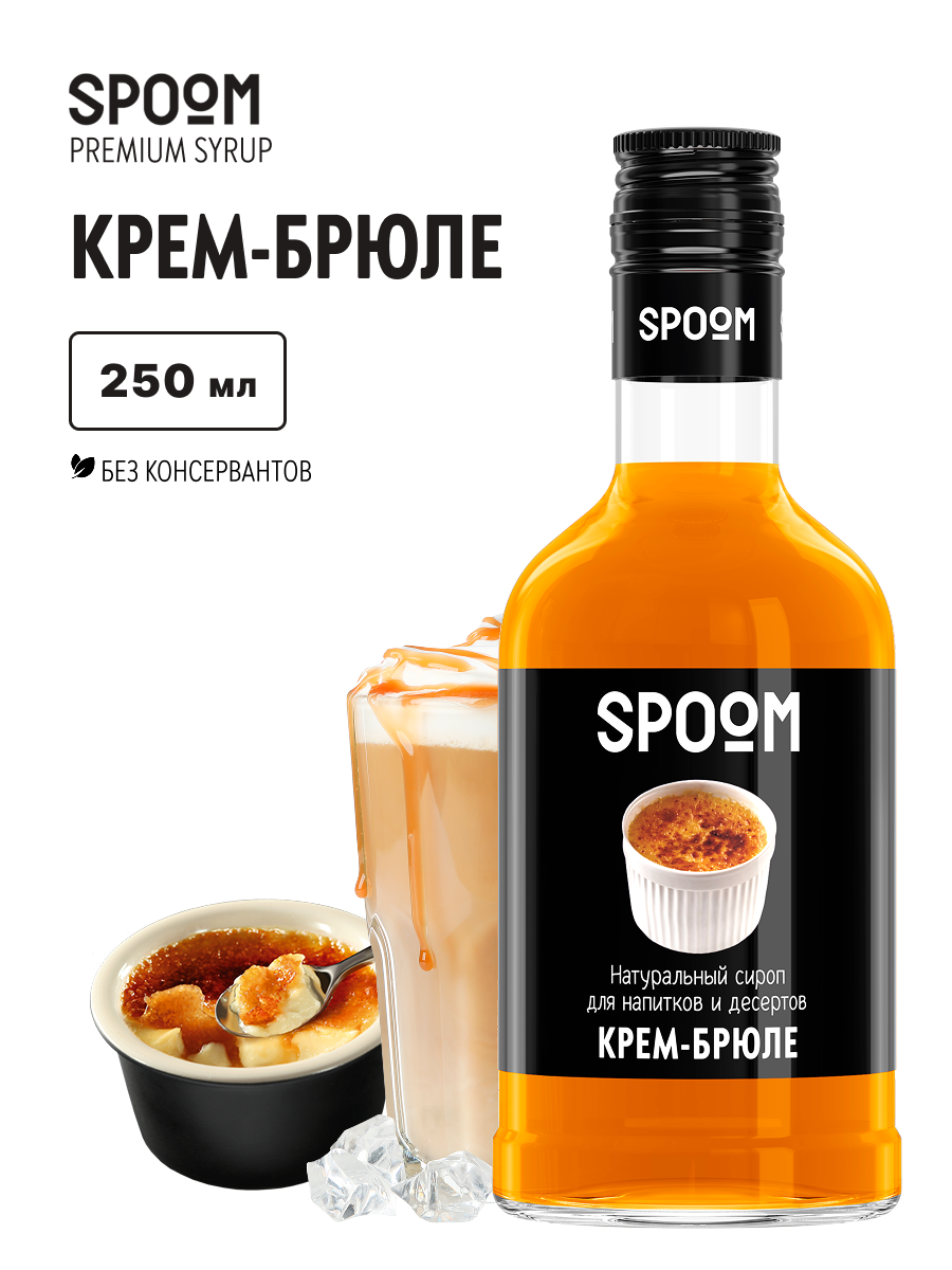Сироп SPOOM Крем-брюле 250мл для кофе коктейлей и десертов - фото 1