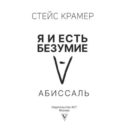 Книга АСТ Я и есть безумие. Абиссаль