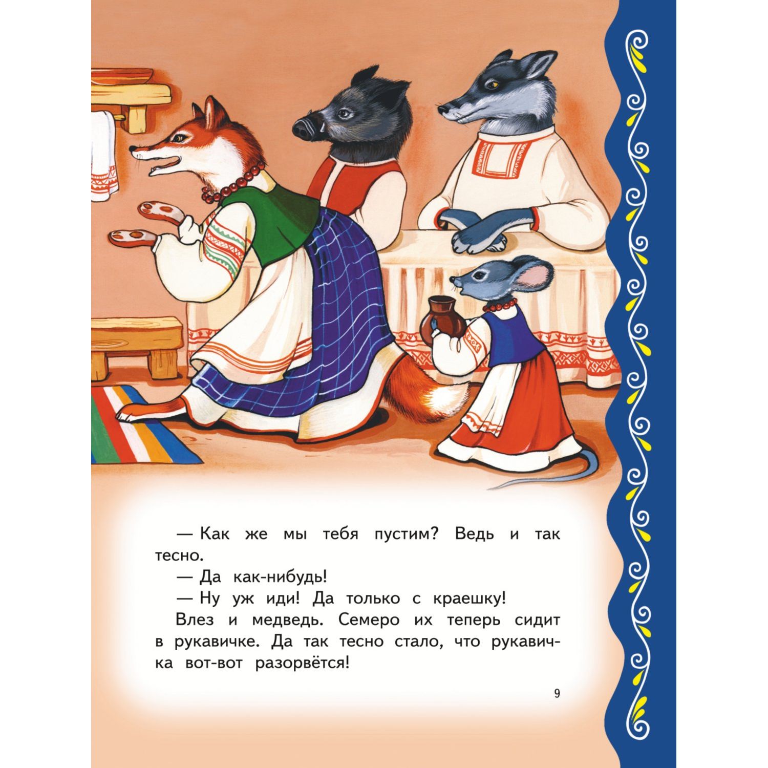 Книга Эксмо Самые лучшие сказки о животных с крупными буквами - фото 9