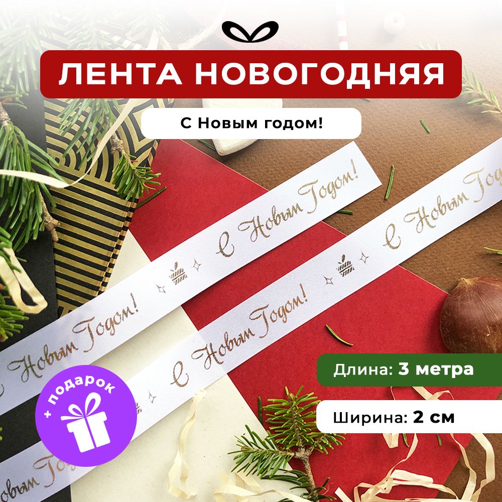 Ленты Составнички белый-золото-20-3 метра - фото 1