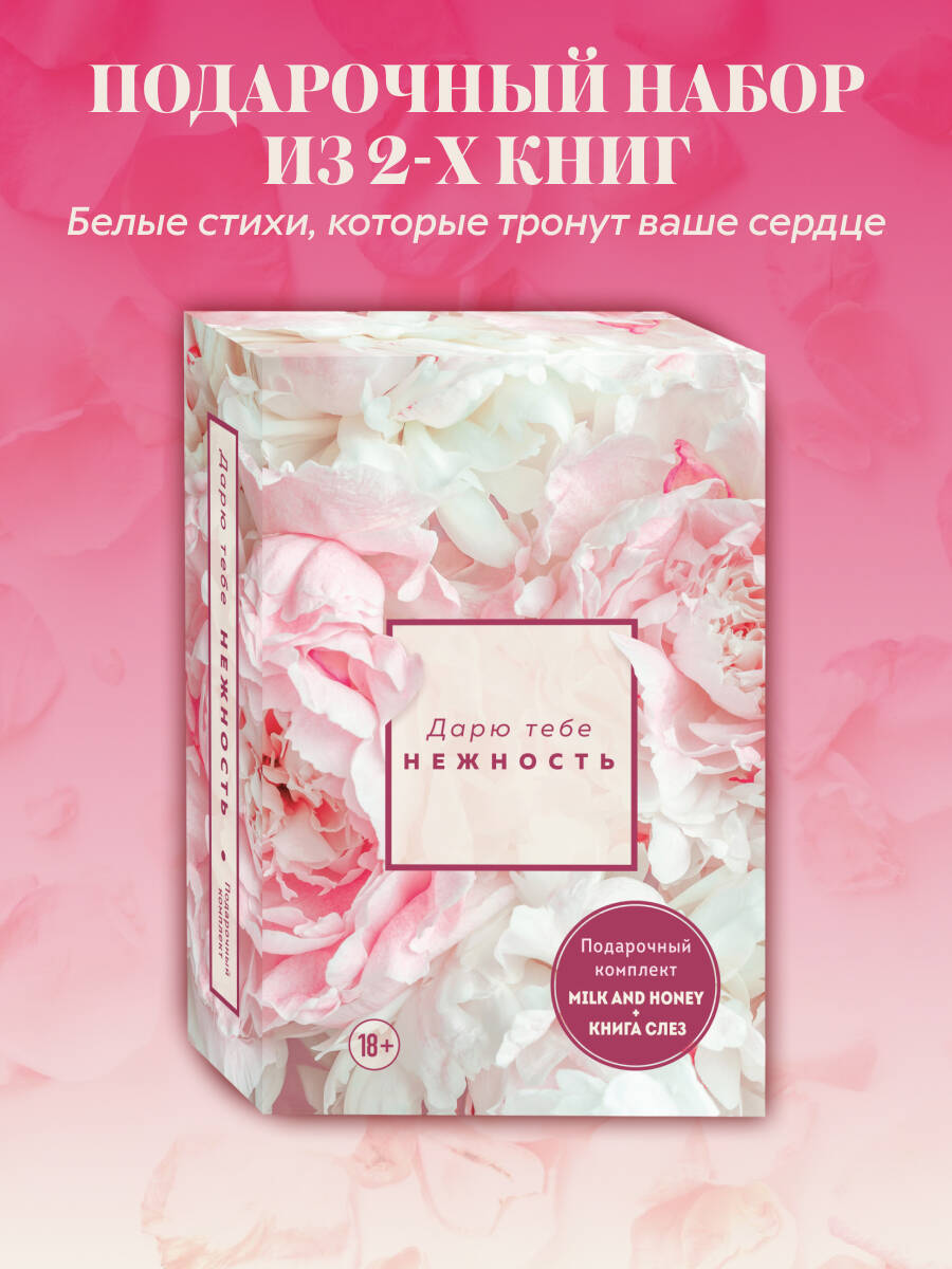 Комплект БОМБОРА Milk and honey и Книга слез - фото 1