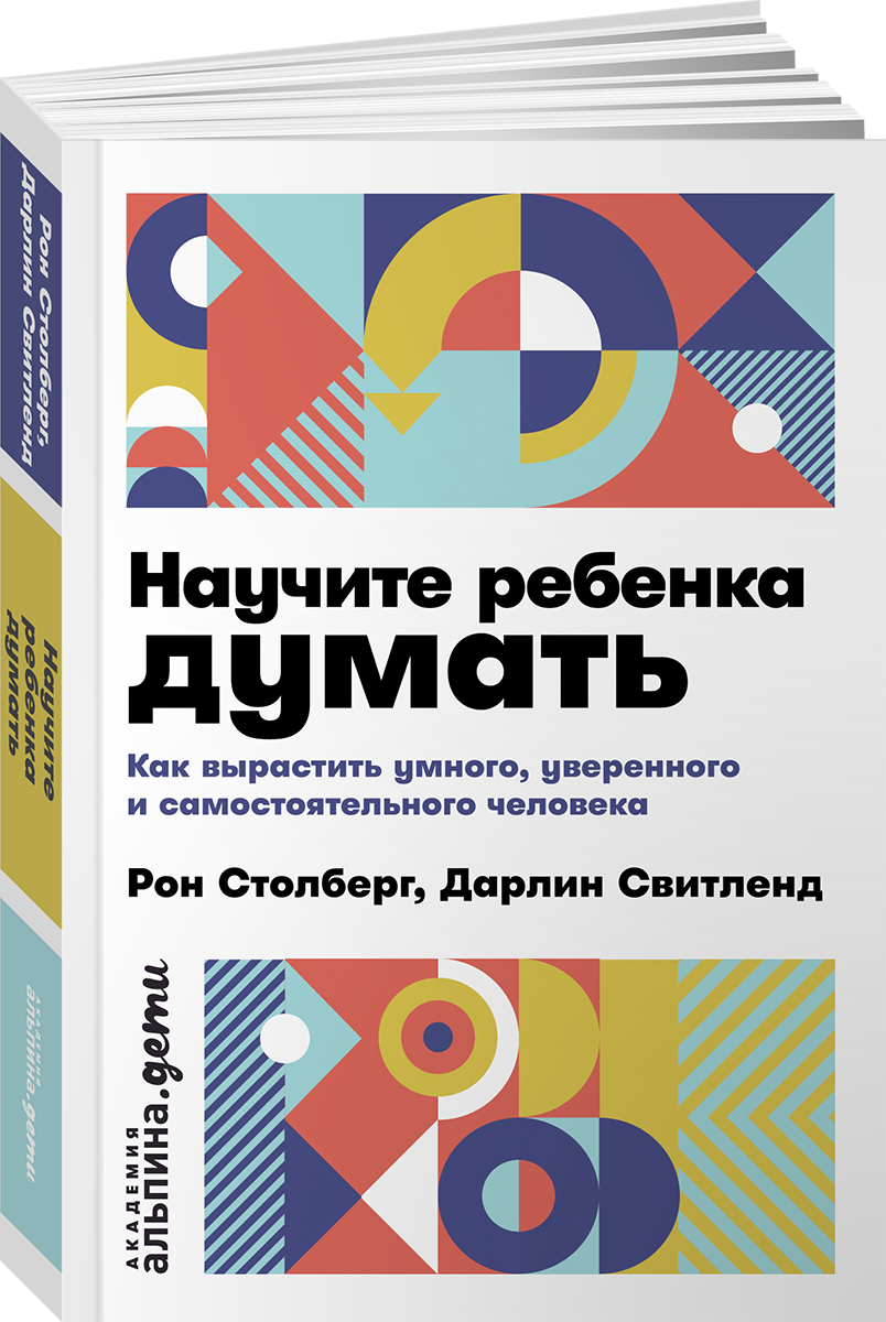 Книга Альпина. Дети Научите ребенка думать - фото 1