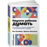 Книга Альпина. Дети Научите ребенка думать