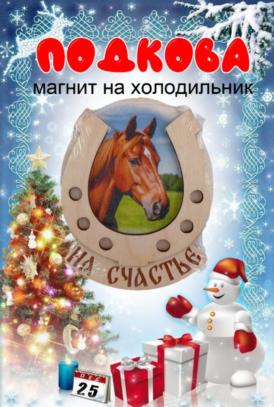 Магнит на холодильник Задира подкова новогодний символ года 2026 Лошадь - фото 1