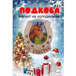 Магнит на холодильник Задира подкова новогодний символ года 2026 Лошадь