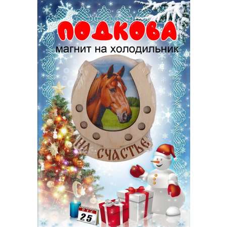 Магнит на холодильник Задира подкова новогодний символ года 2026 Лошадь