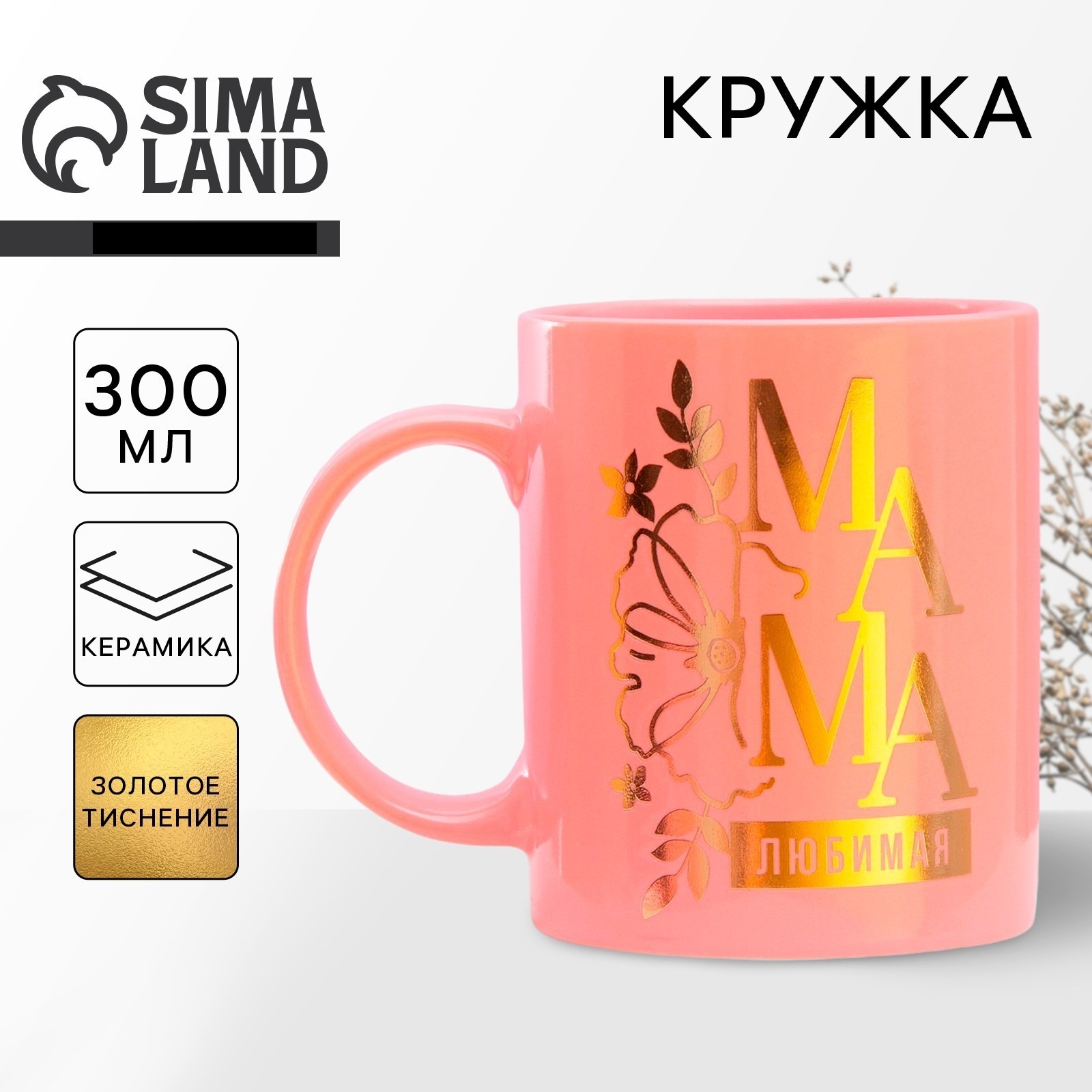 Кружка керамическая Дорого внимание «Любимая мама» 300 мл цвет розовый - фото 1