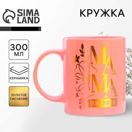 Кружка керамическая Дорого внимание «Любимая мама» 300 мл цвет розовый