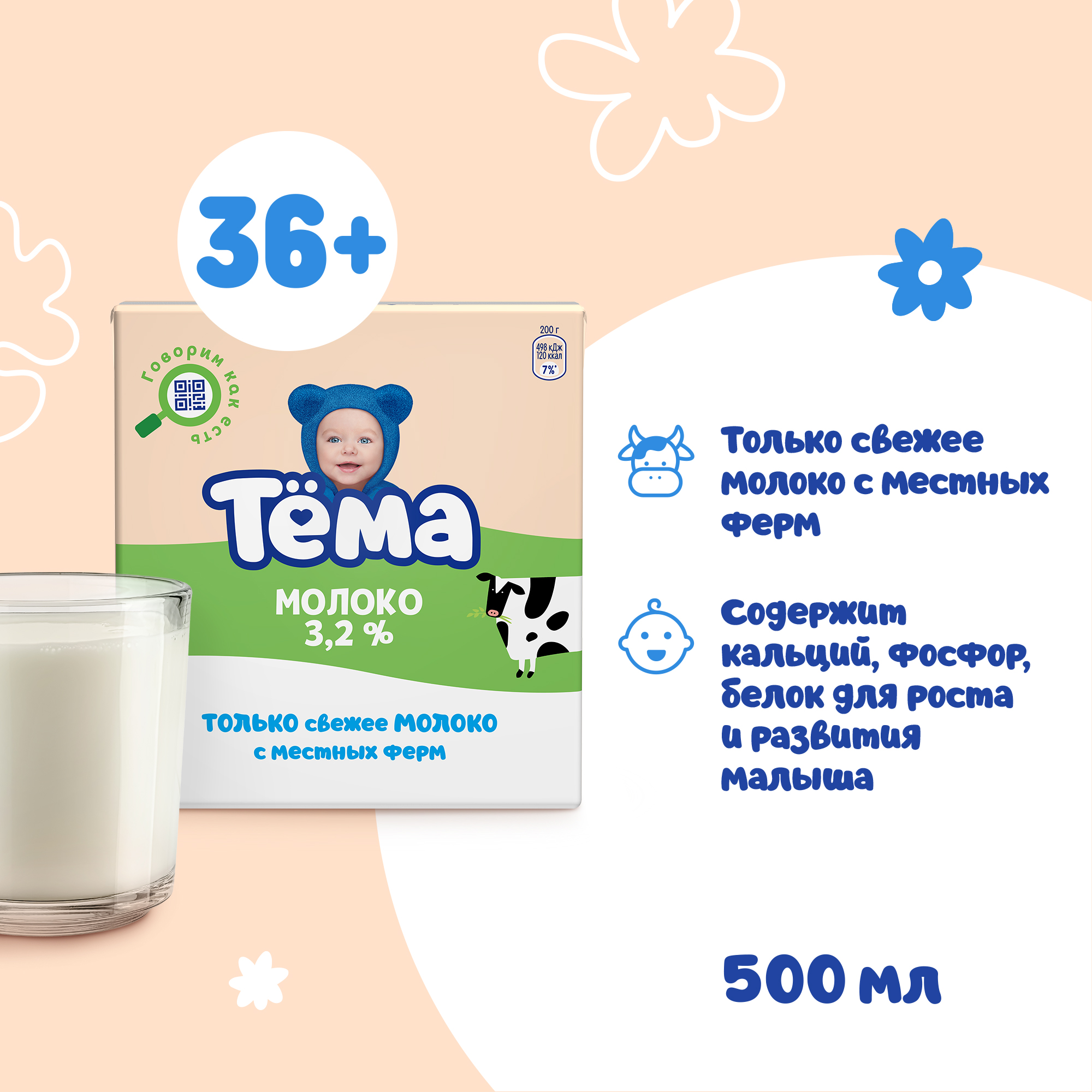 Молоко детское Тёма питьевое ультрапастеризованное с кальцием 3,2% 500 мл - фото 2