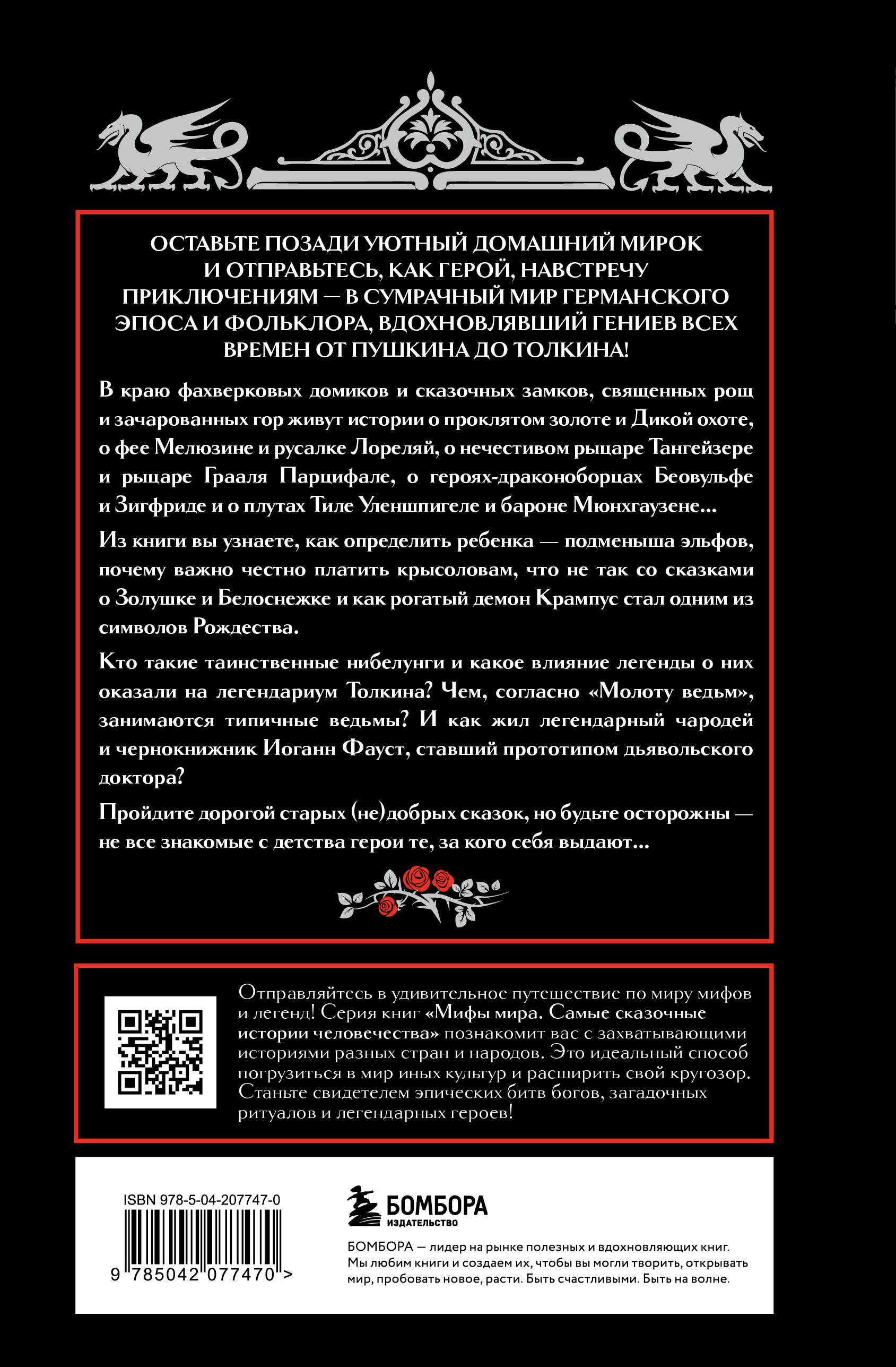 Книга БОМБОРА Германские мифы - фото 10