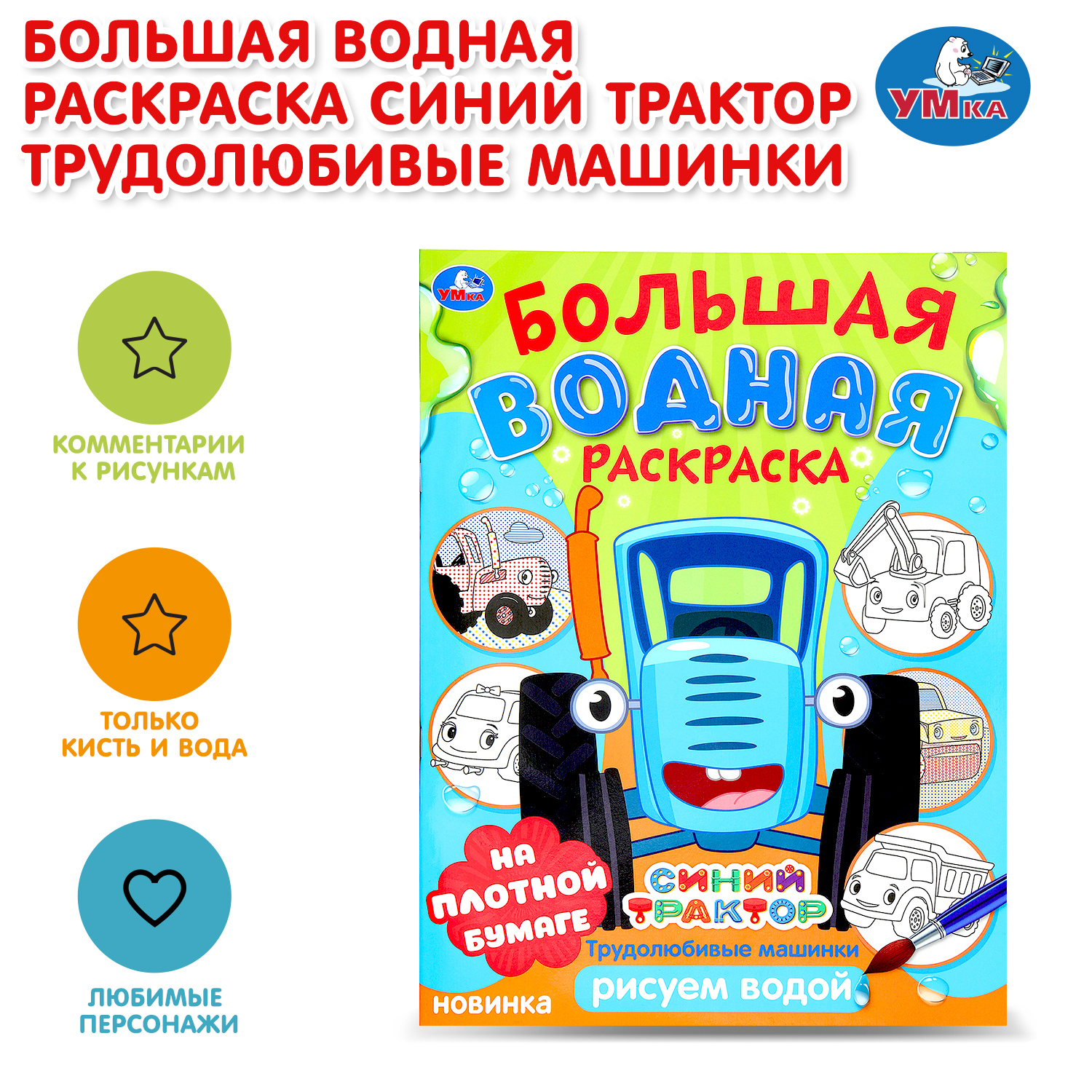 Раскраска УМка Синий трактор Трудолюбивые машинки Водная - фото 1