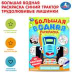 Раскраска УМка Синий трактор Трудолюбивые машинки Водная