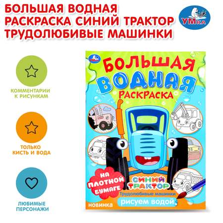 Раскраска УМка Синий трактор Трудолюбивые машинки Водная