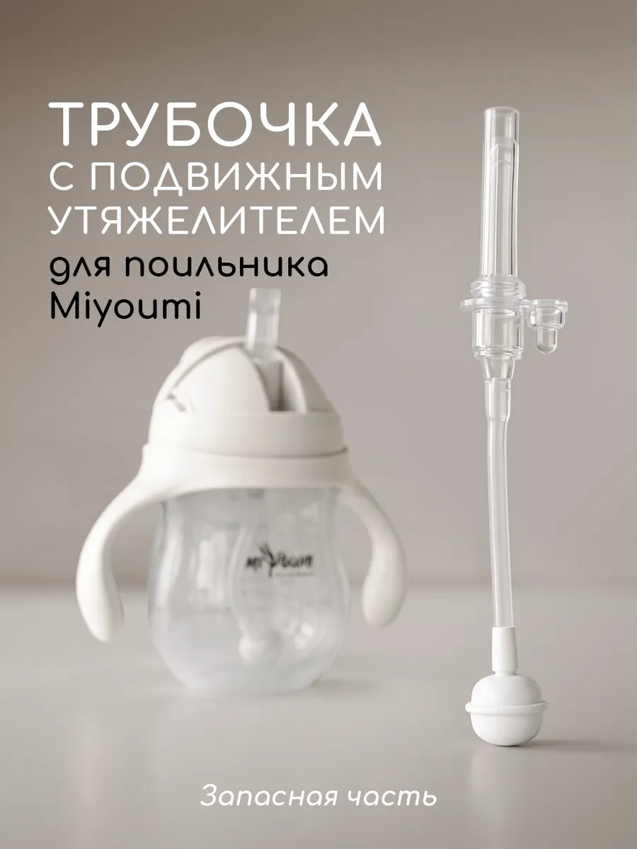 Трубочка Miyoumi - фото 1