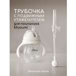 Трубочка Miyoumi
