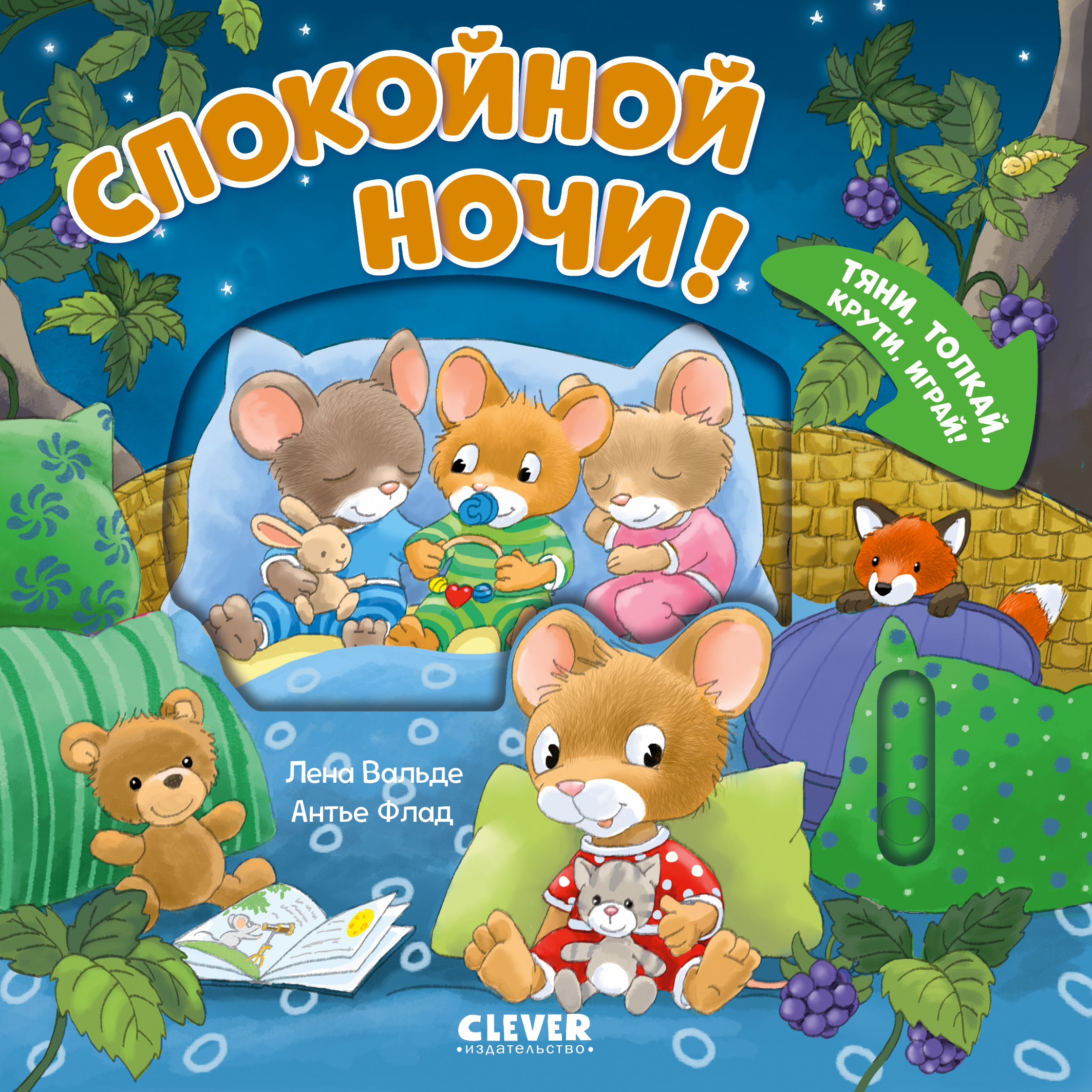 Книга Clever Спокойной ночи! - фото 1