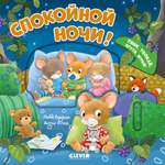 Книга Clever Спокойной ночи!