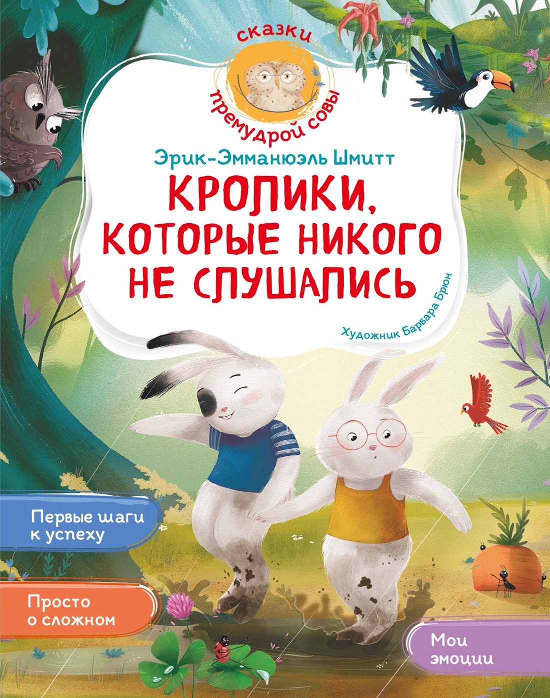 Книга Махаон Шмитт Э Э Кролики которые никого не слушались Сказки премудрой совы - фото 1